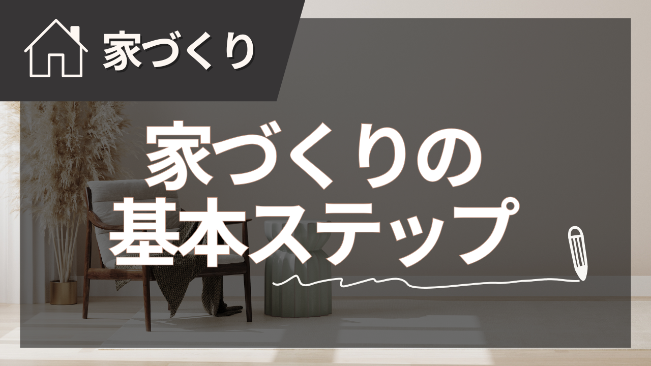【2025年版】家づくりは何から始める？先輩ユーザーとプロが“まずやること”を順番で解説