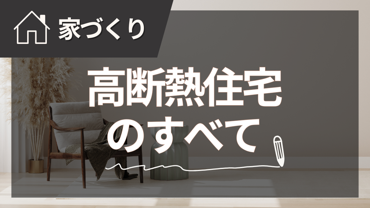 UA値ランキング｜断熱性能が高い住宅会社・工法を比較｜住宅AIコンシェルジュ