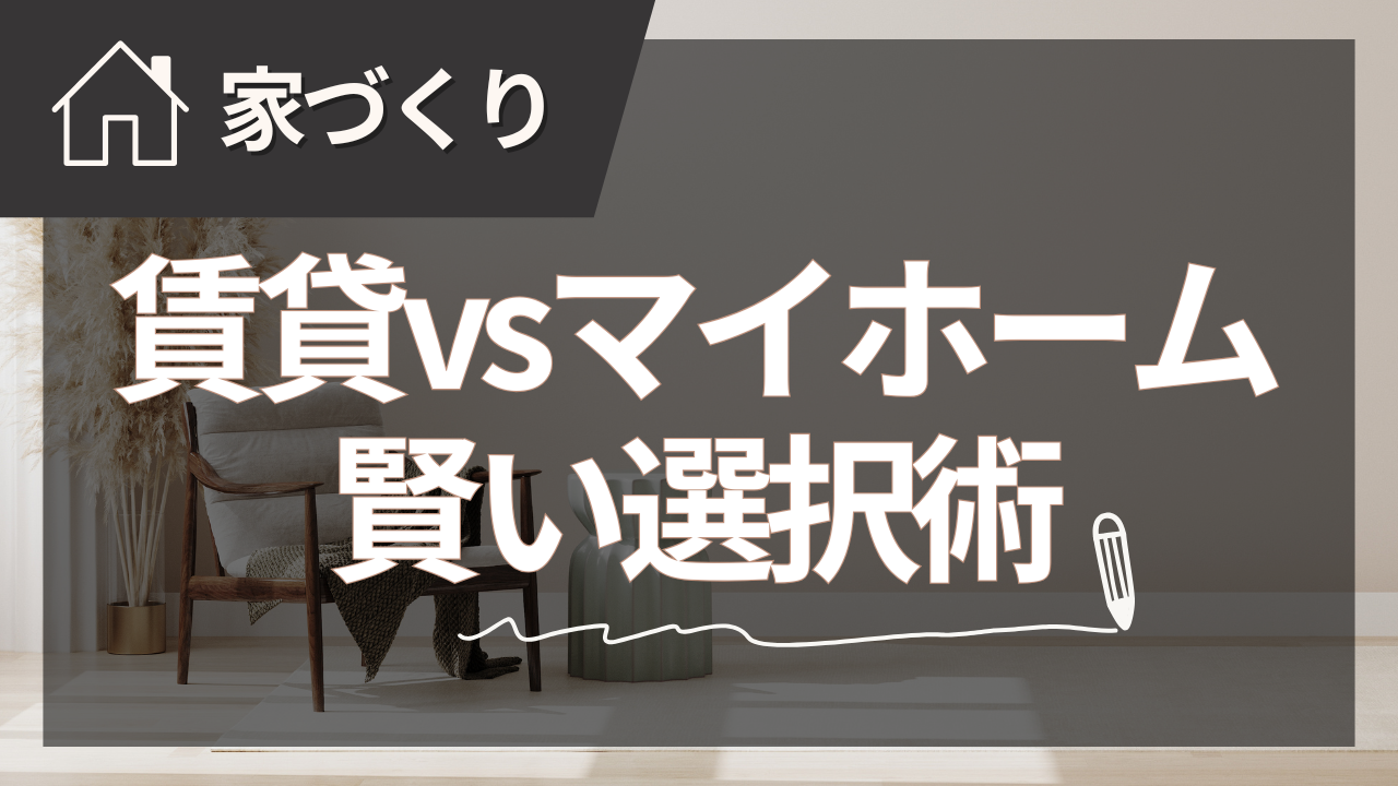 賃貸とマイホームの賢い選択術を元トップセールスマンが徹底解説【2025年夏版】