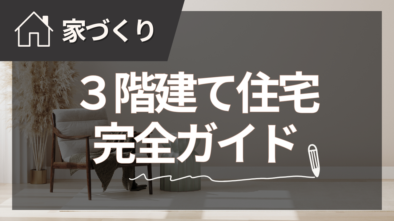注文住宅３階建てのすべてがわかる家づくりガイド【2025年夏版】
