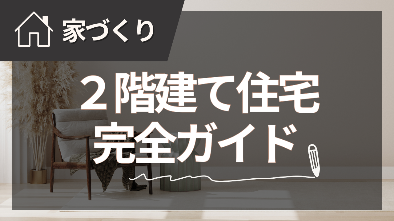 注文住宅2階建て完全ガイド【2025年夏版】