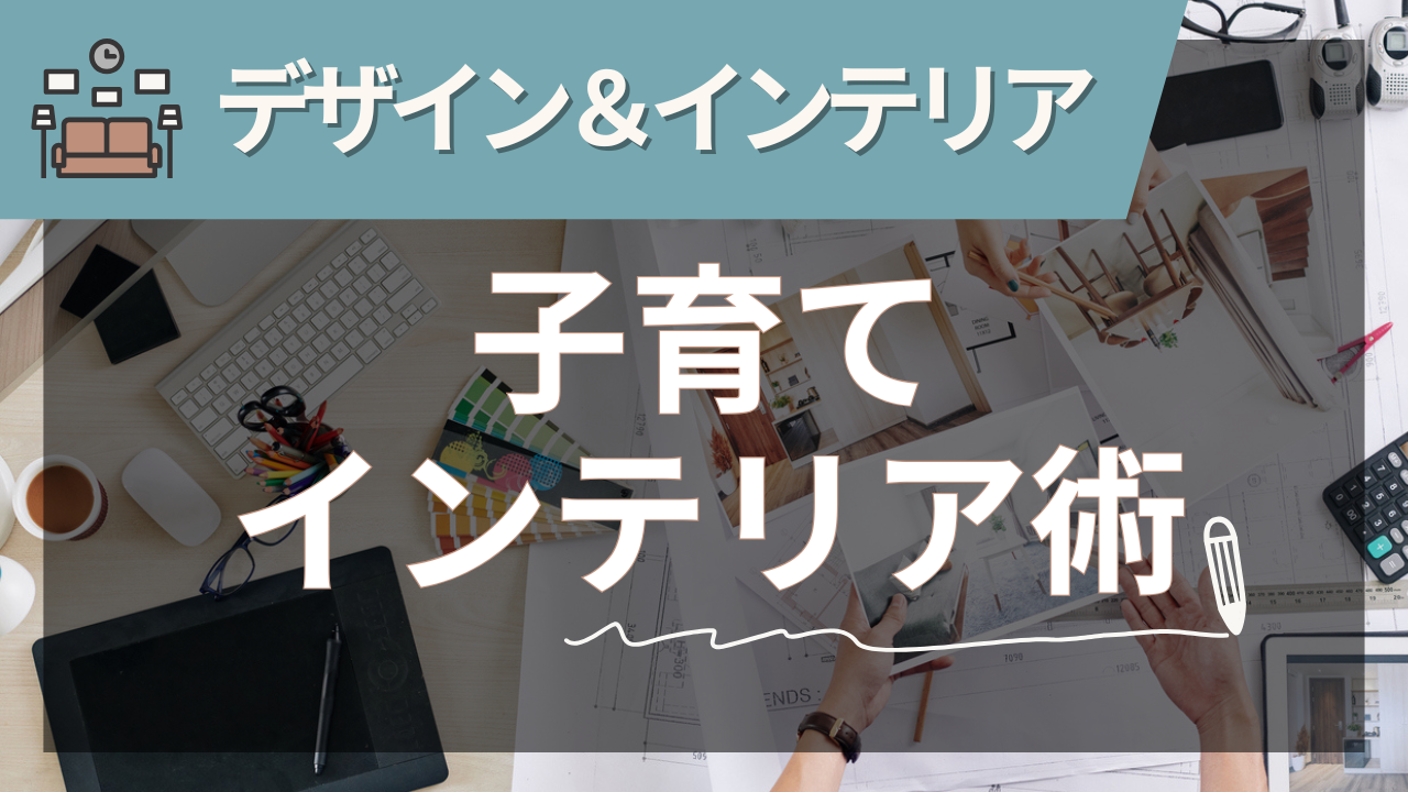 注文住宅で実現する子育てインテリアのすべて【2025年夏版】