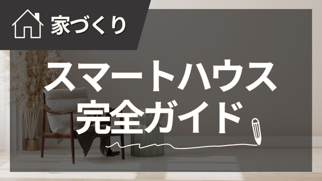 注文住宅で実現するスマートハウス完全ガイド【2025年夏版】