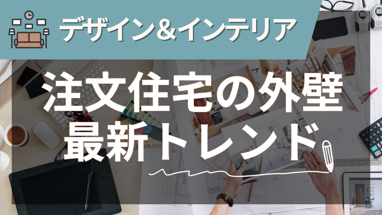 注文住宅の外壁をおしゃれに仕上げる最新トレンド【2025年夏版】
