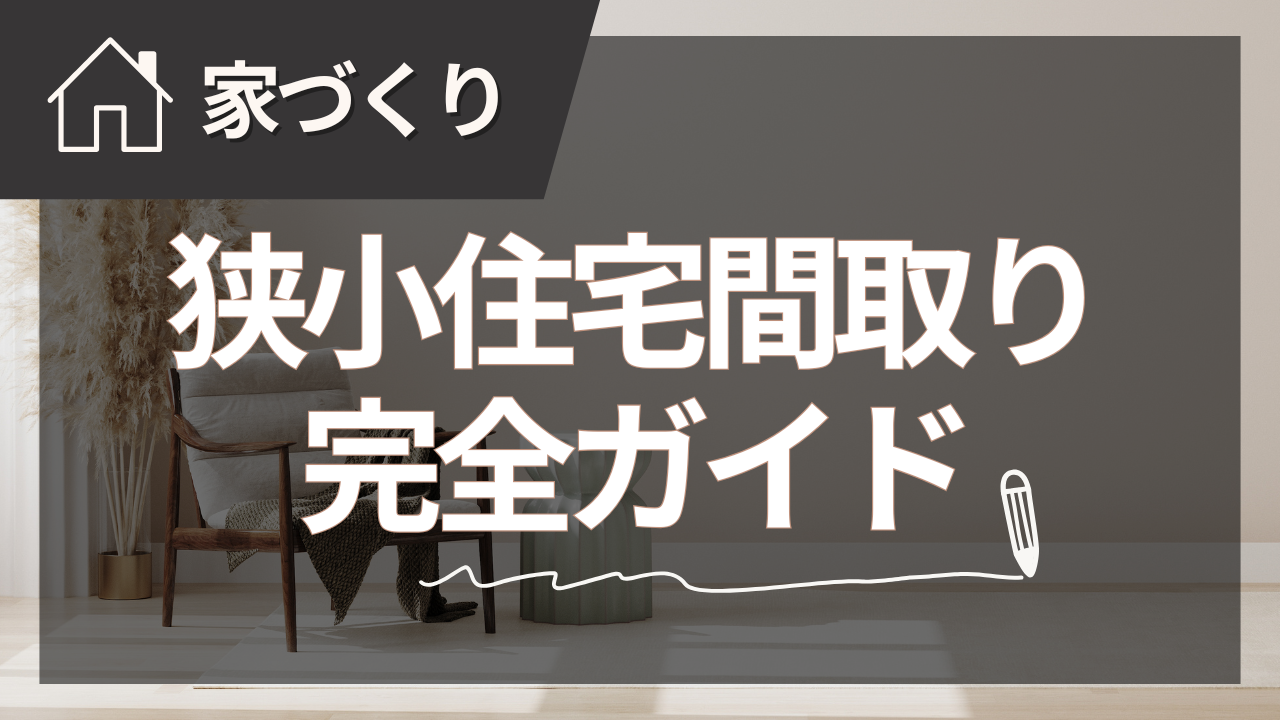 狭小住宅の間取り完全攻略ガイド【2025年夏版】