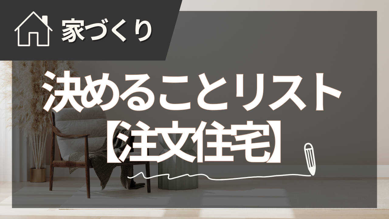 注文住宅の決めることリストで後悔ゼロの家づくり【2025年夏版】