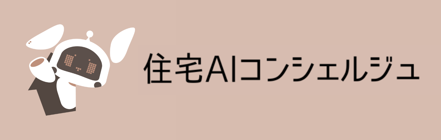 住宅AIコンシェルジュ