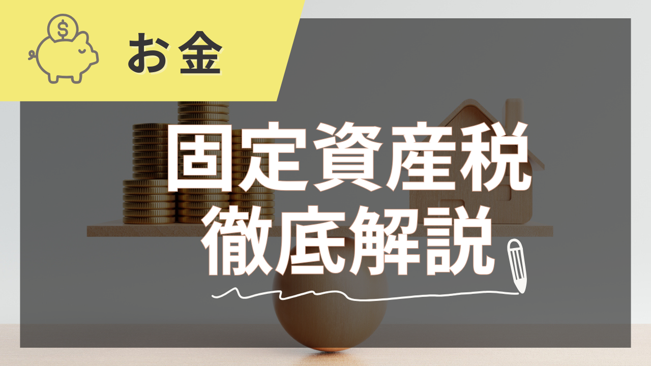 住宅の固定資産税のすべてをプロが徹底解説【2025年夏版】