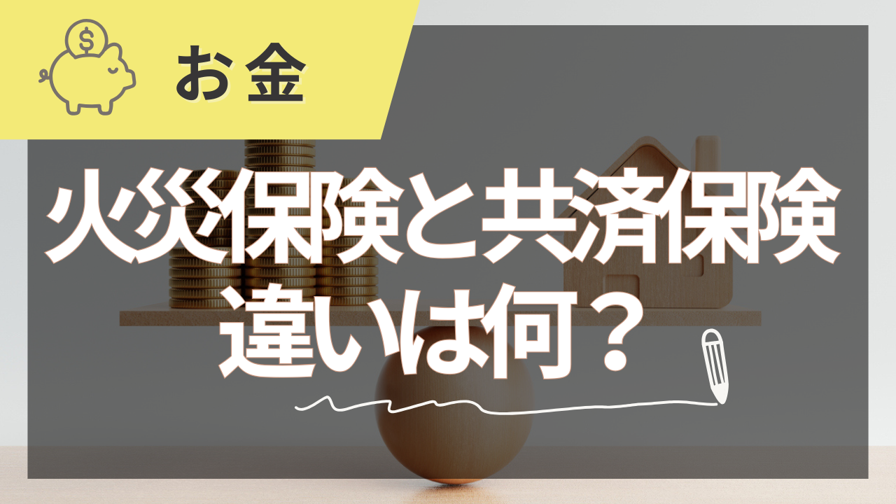 火災保険と共済保険の違いをプロが教える完全ガイド【2025年夏版】