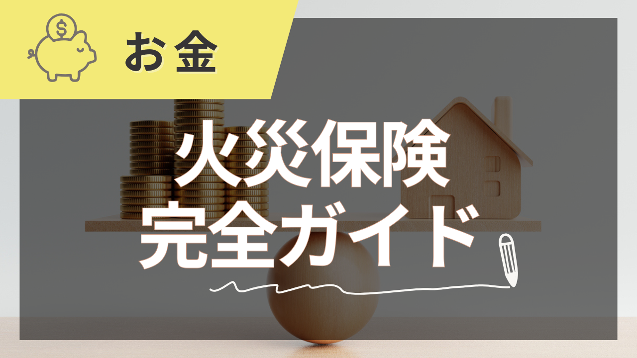 住宅の火災保険おすすめ完全ガイド【2025年夏版】