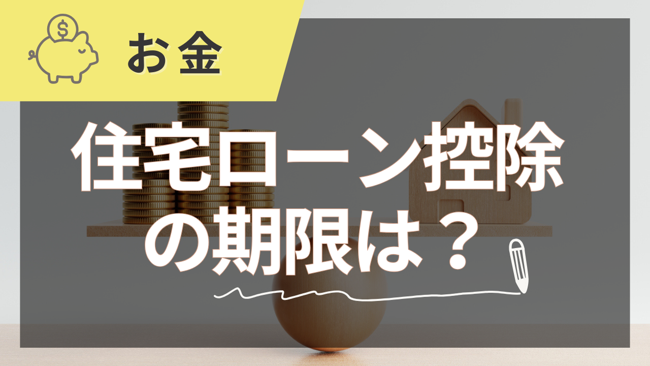 住宅ローン控除はいつまで？完全ガイド【2025年夏版】