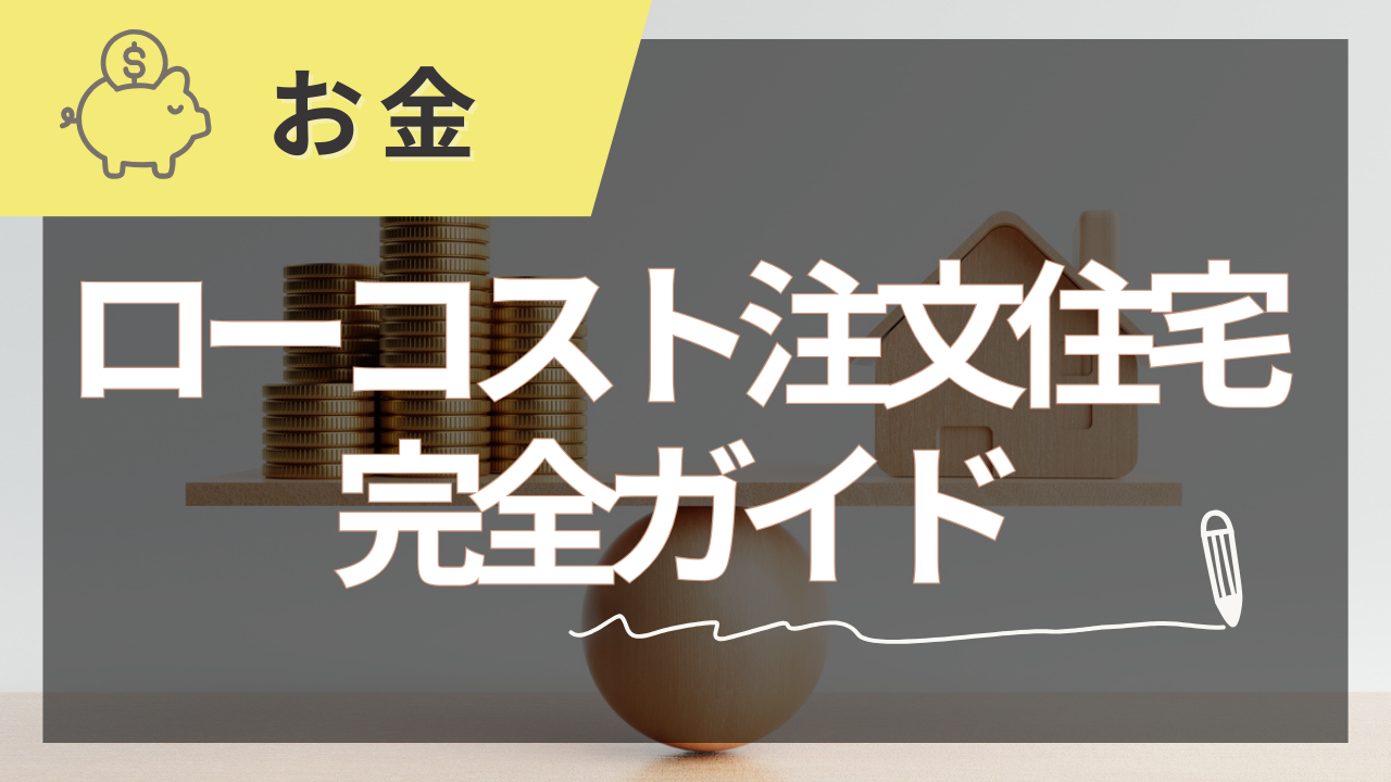 ローコスト注文住宅完全ガイド【2025年夏版】