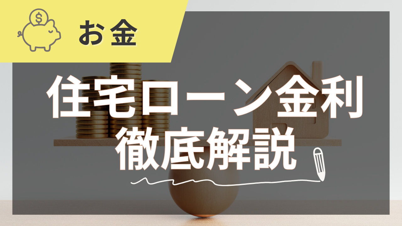 住宅ローンの金利ついて徹底解説【2025年夏版】