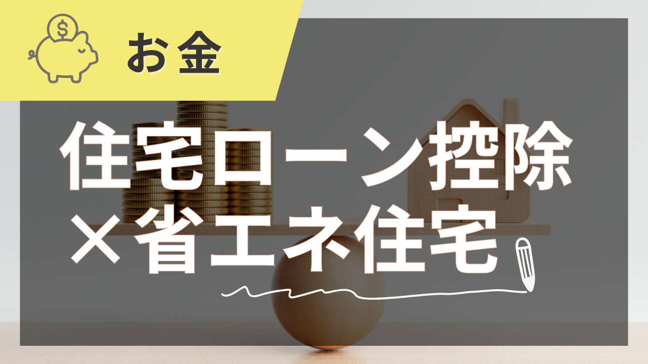 住宅ローン控除×省エネ住宅で後悔しない家づくりをプロが徹底解説【2025年夏版】