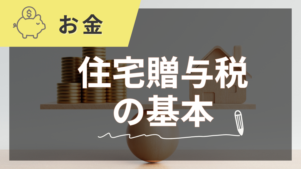 住宅購入でかかる贈与税をゼロにする方法【2025年夏版】