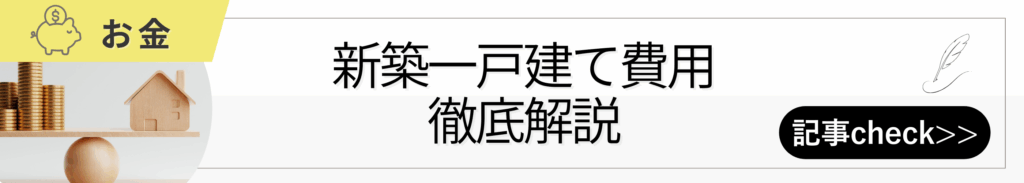 【お金】新築一戸建て費用徹底解説 - 住宅AIコンシェルジュ