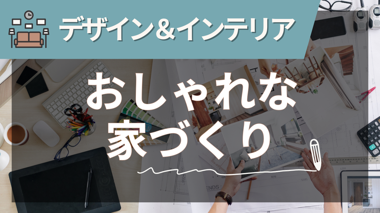家をおしゃれにする完全ガイド｜プロフェッショナルが伝授する最新トレンド【2025年夏版】