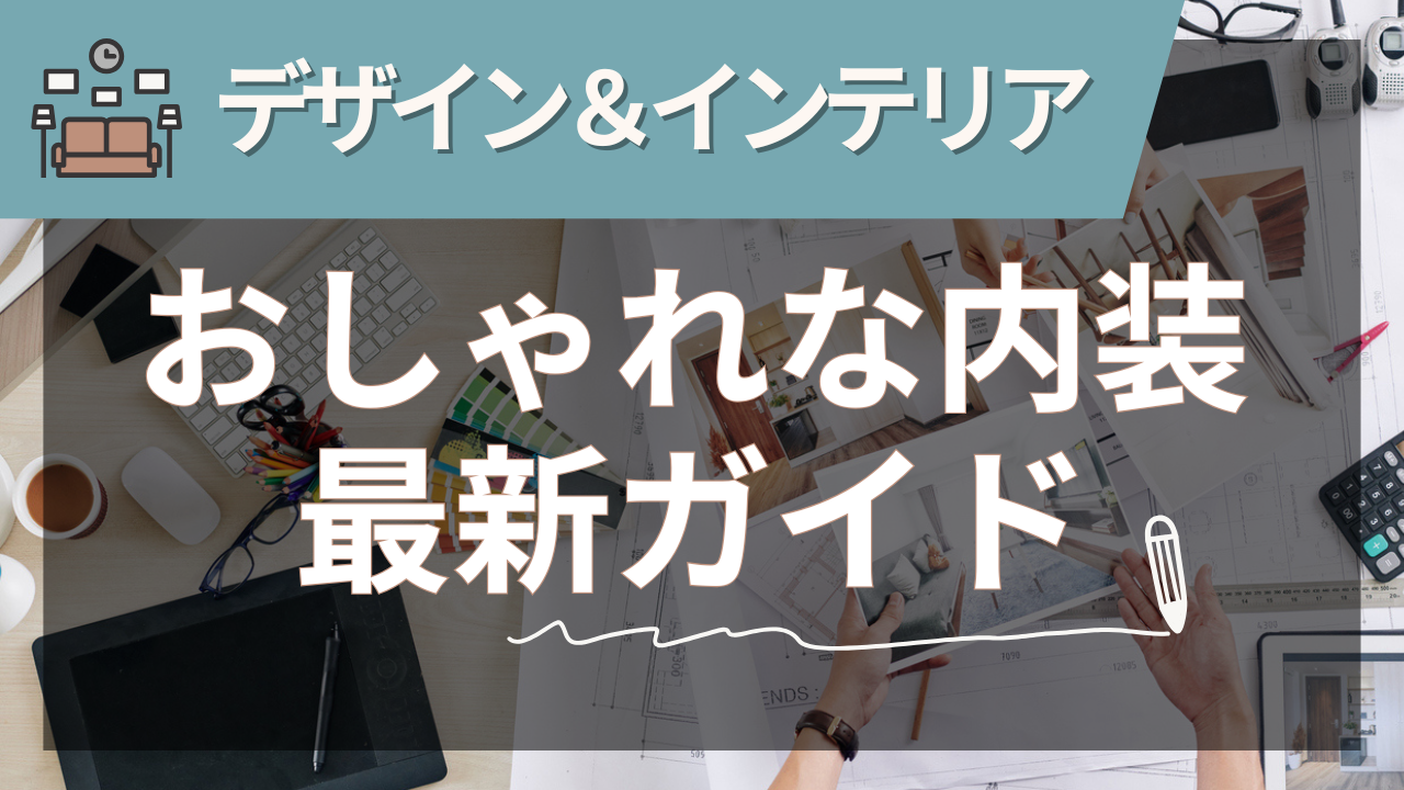 注文住宅で内装をおしゃれに仕上げる最新ガイド【2025年夏版】