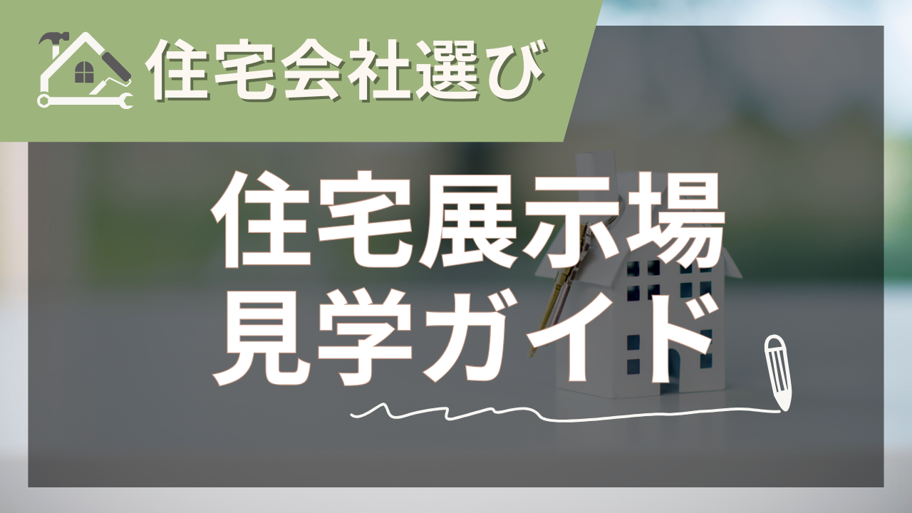 住宅展示場は予約なしでも大丈夫？プロが教える最新見学ガイド【2025年夏版】