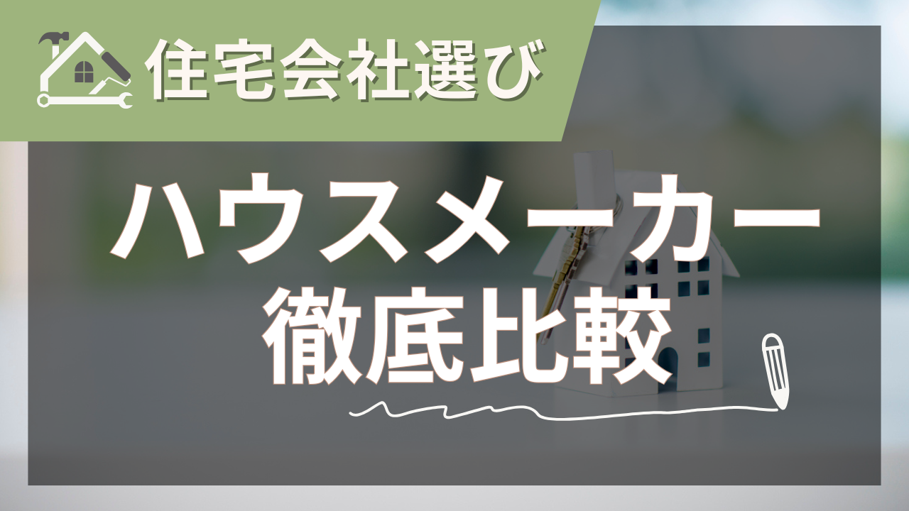 住宅メーカー一覧をプロが徹底比較！後悔しない選び方ガイド【2025年夏版】