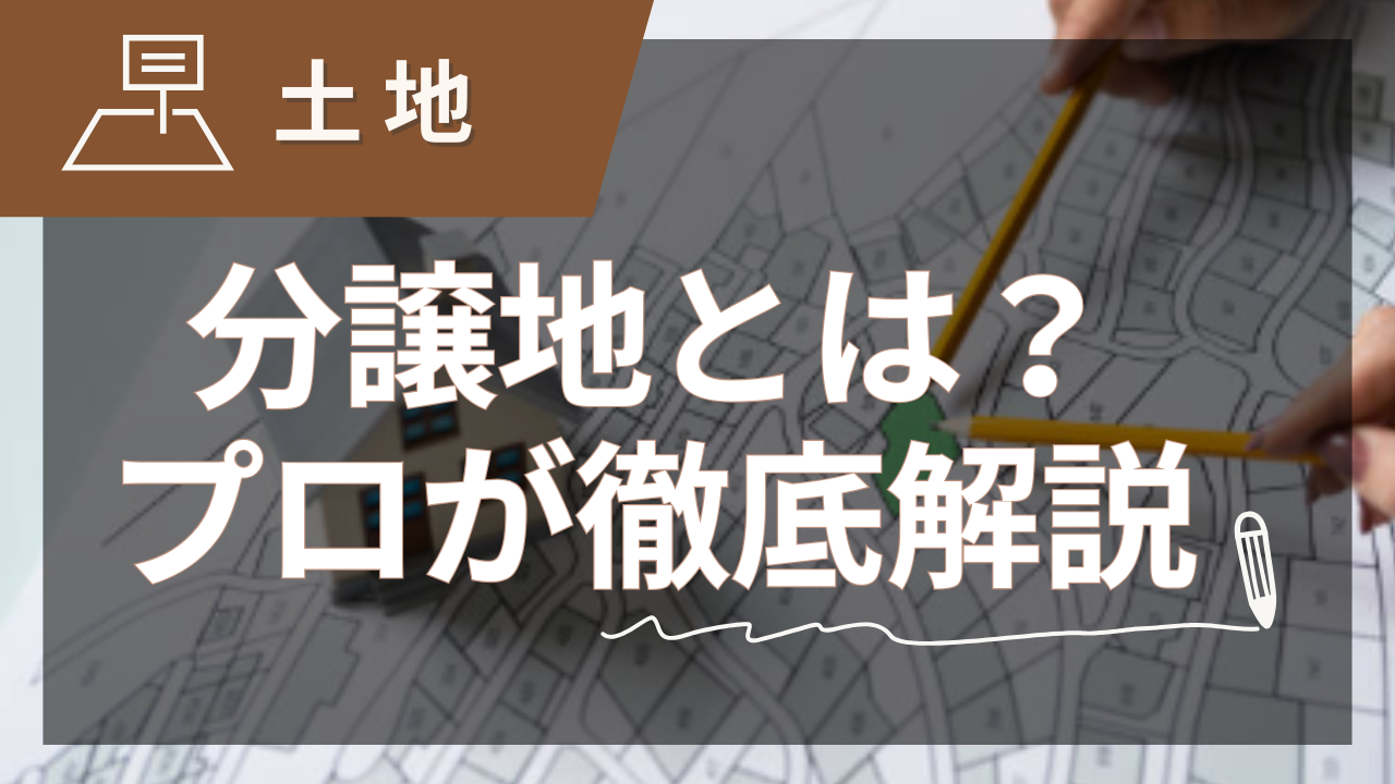 分譲地とは？メリット・デメリットと選び方をプロが解説【2025年夏版】