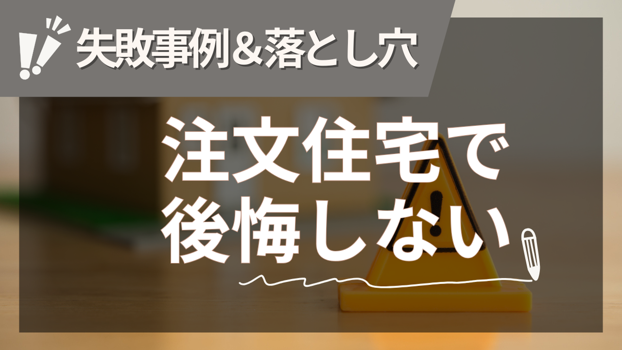 注文住宅の新築で後悔しないためのプロガイド【2025年夏版】