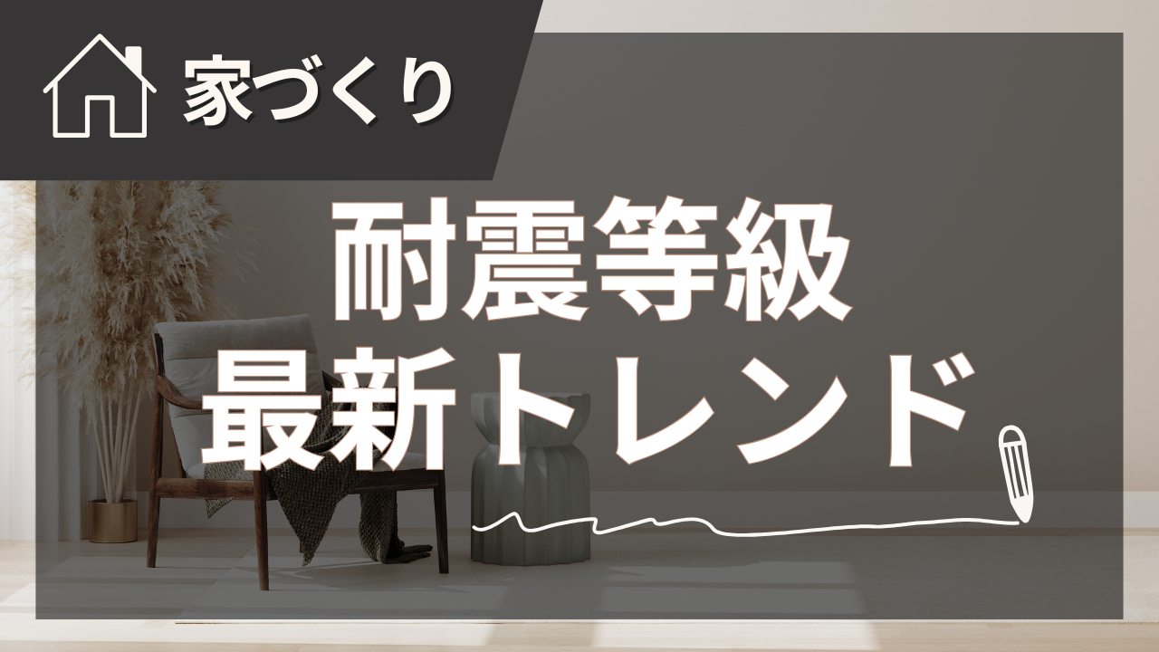 耐震等級で変わる住まいの安全性と資産価値【2025年夏版】