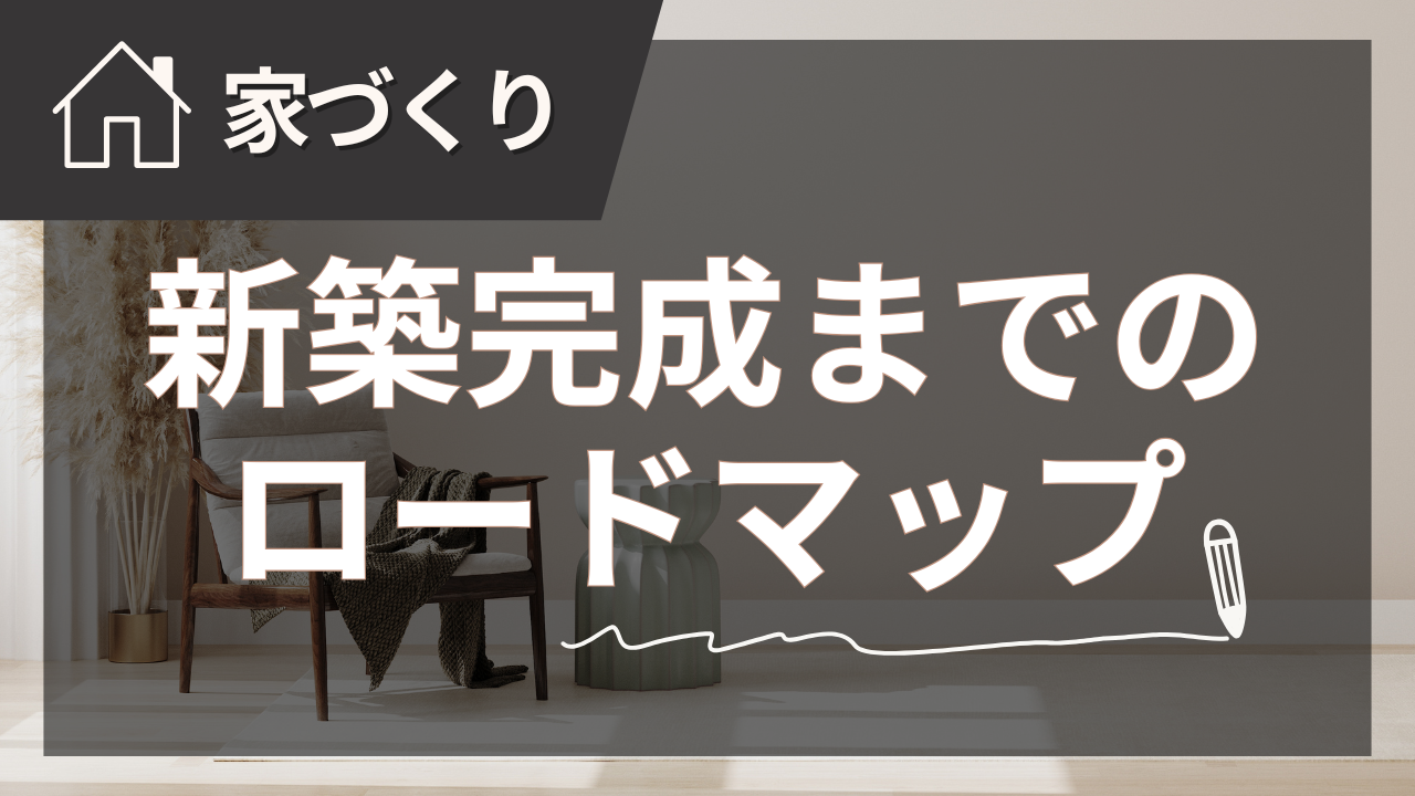 家の着工から完成までを極める！プロ直伝ロードマップ【2025年夏版】