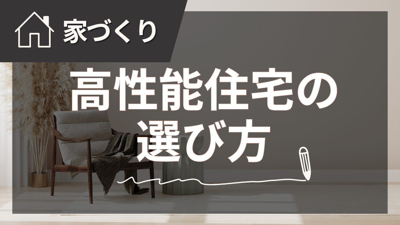 家の性能を徹底比較して理想を実現する！後悔しない高性能住宅の選び方【2025年夏版】