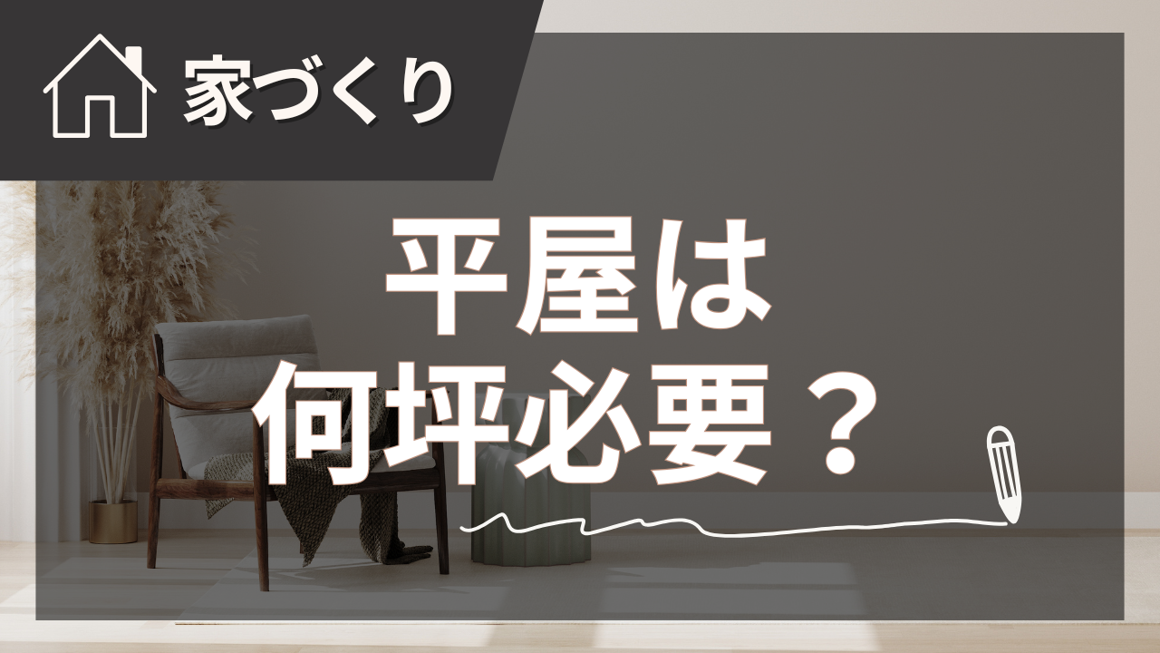 平屋は何坪から建てられる？住宅プロが教える土地・間取り・コストの鉄則【2025年夏版】