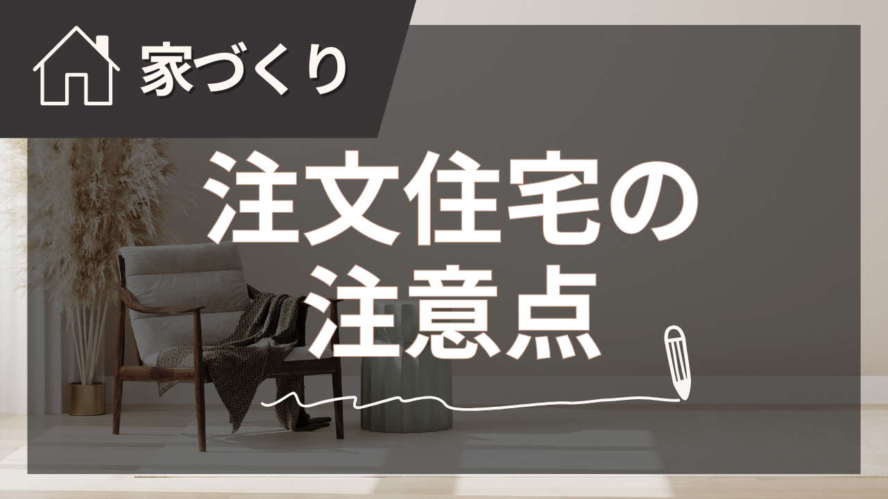 注文住宅の注意点をプロが徹底解説【2025年夏版】