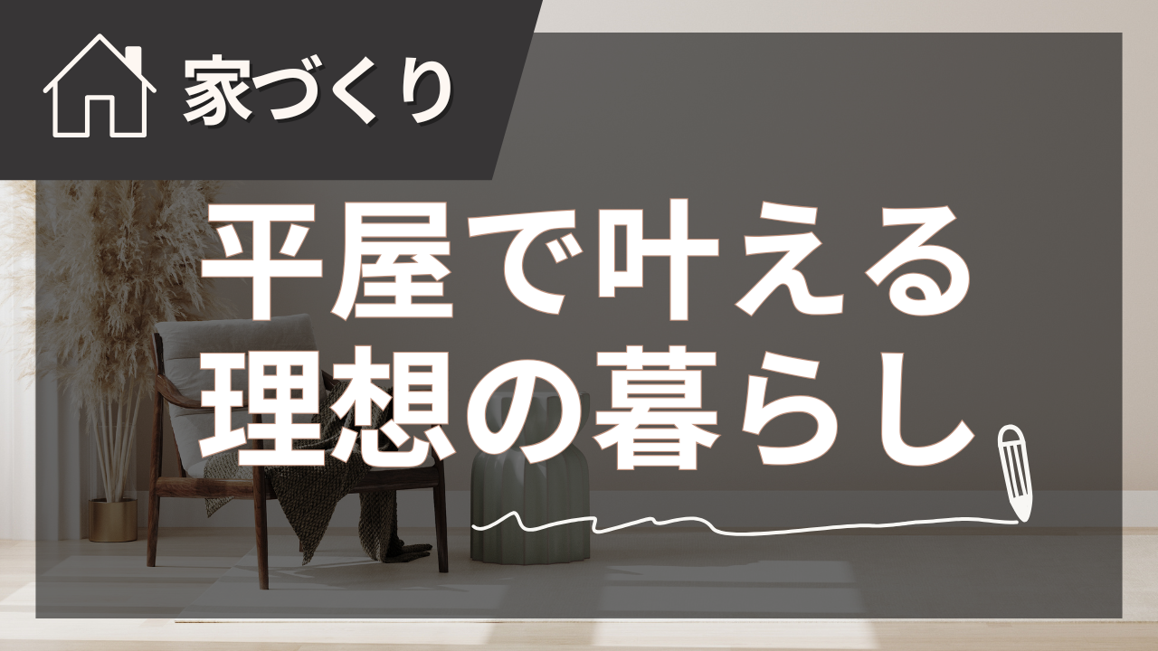 平屋で叶える理想の暮らし完全マニュアル【2025年夏版】