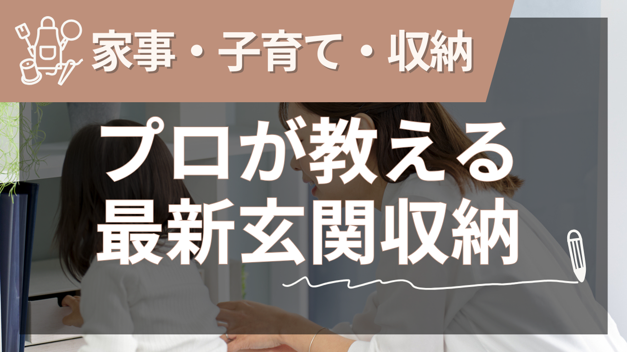 玄関収納が決め手！プロが教える最新アイデアで玄関を劇的に変える【2025年夏版】