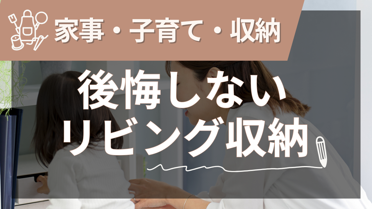 注文住宅のリビング収納で後悔しないための完全ガイド【2025年夏版】