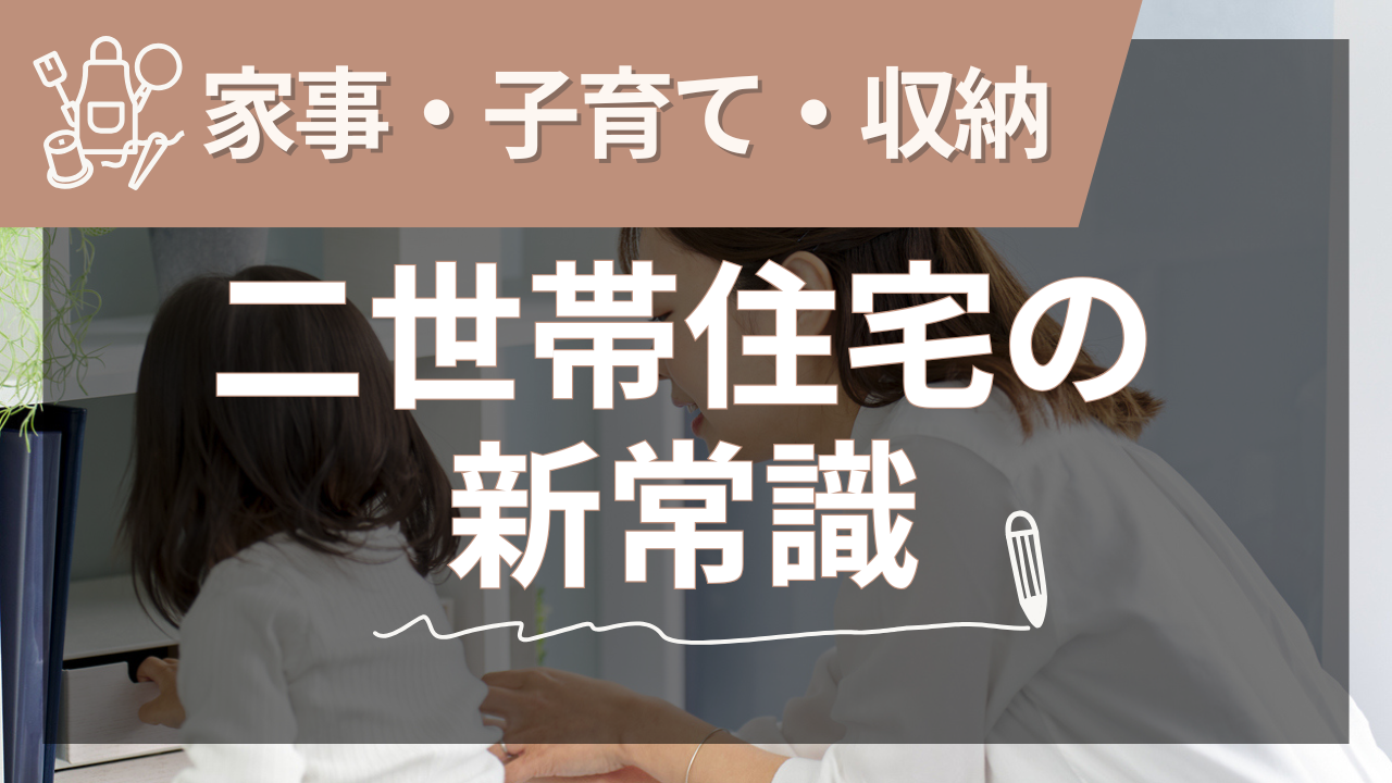 二世帯住宅で叶える安心と快適の新常識【2025年夏版】