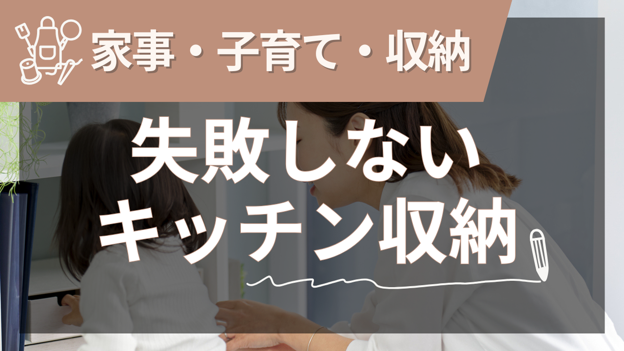 注文住宅で失敗しないキッチン収納の作り方ガイド【2025年夏版】