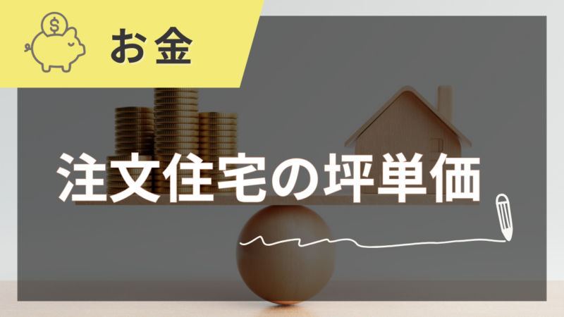お金コラムバナー 21 - 住宅AIコンシェルジュ