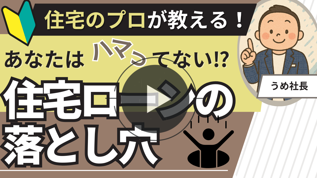 住宅ローンの落し穴って？