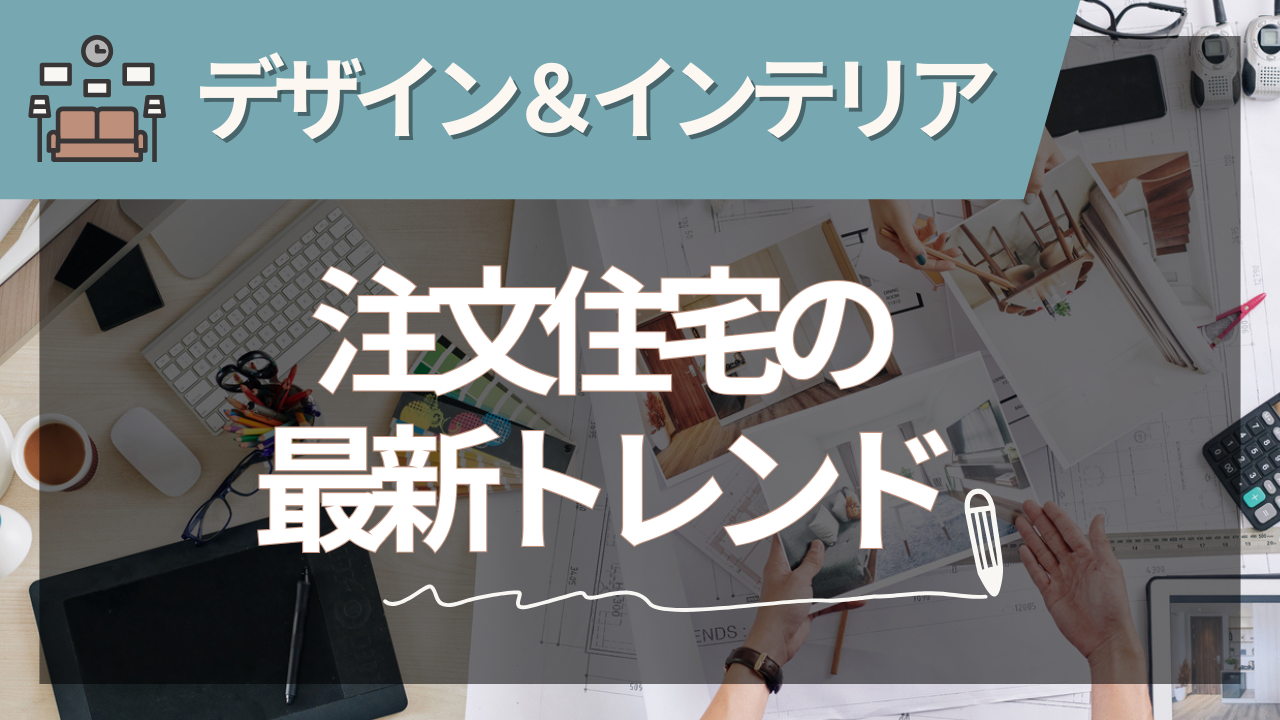 おしゃれな注文住宅ガイド【2025年夏版】