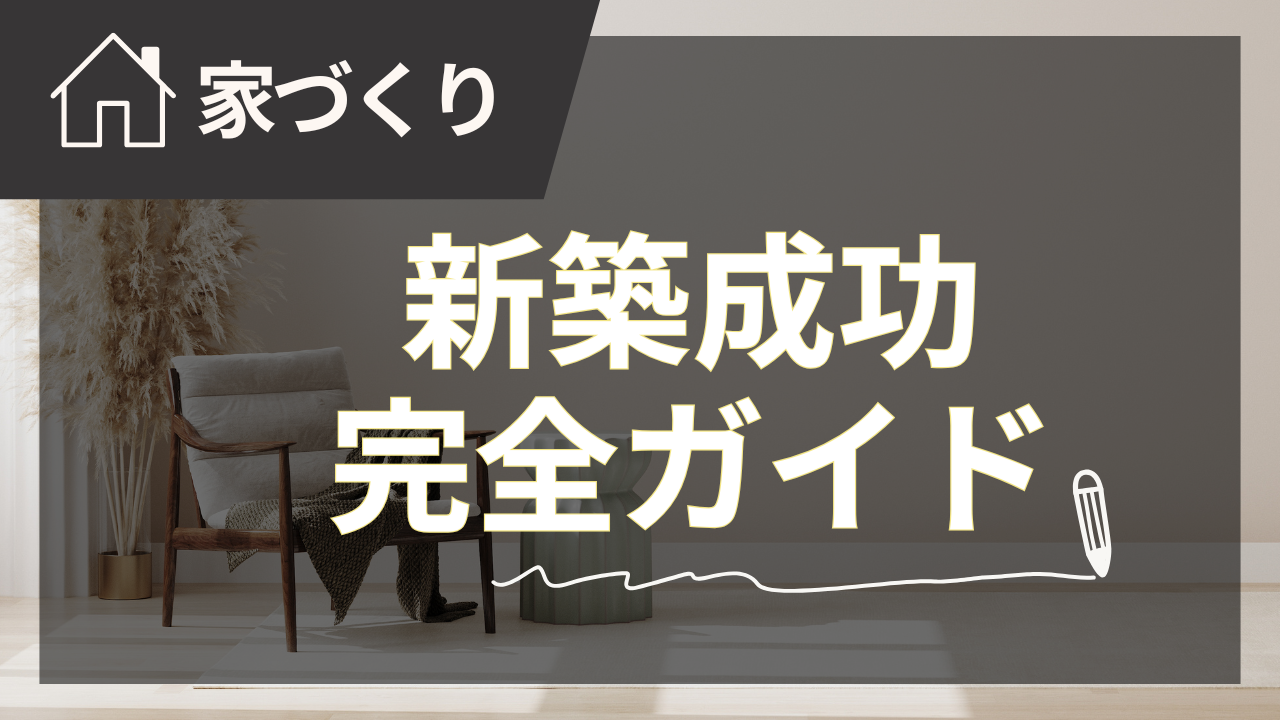 新築を建てるときに、成功させるための完全ガイド【2025年夏版】