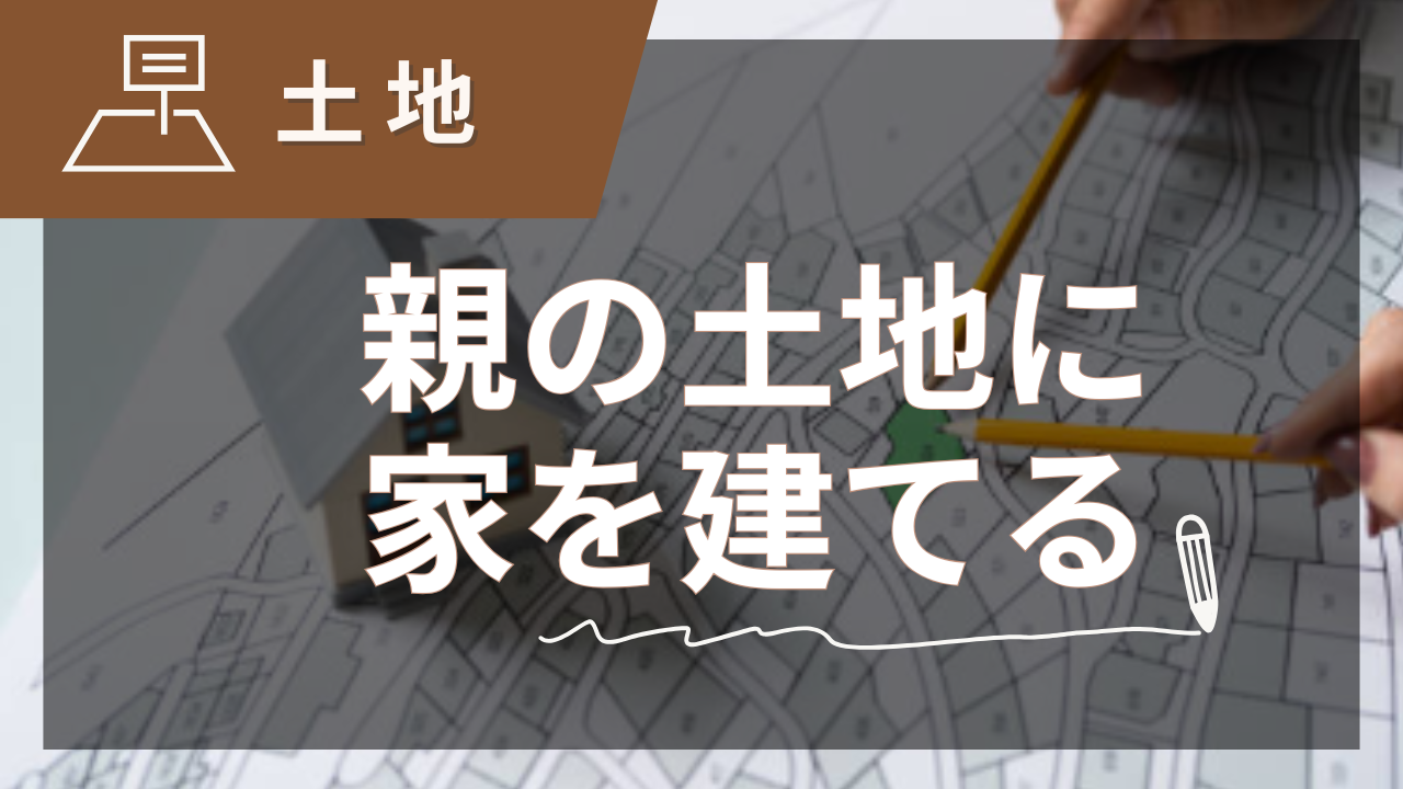 親の土地に家を建てるならプロに学ぶ完全ステップガイド【2025年夏版】