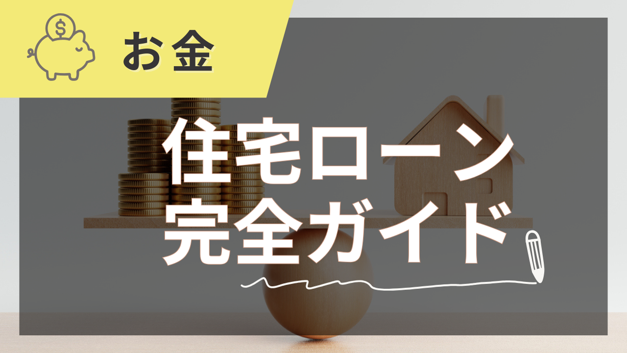 住宅ローン完全ガイド【2025年夏版】