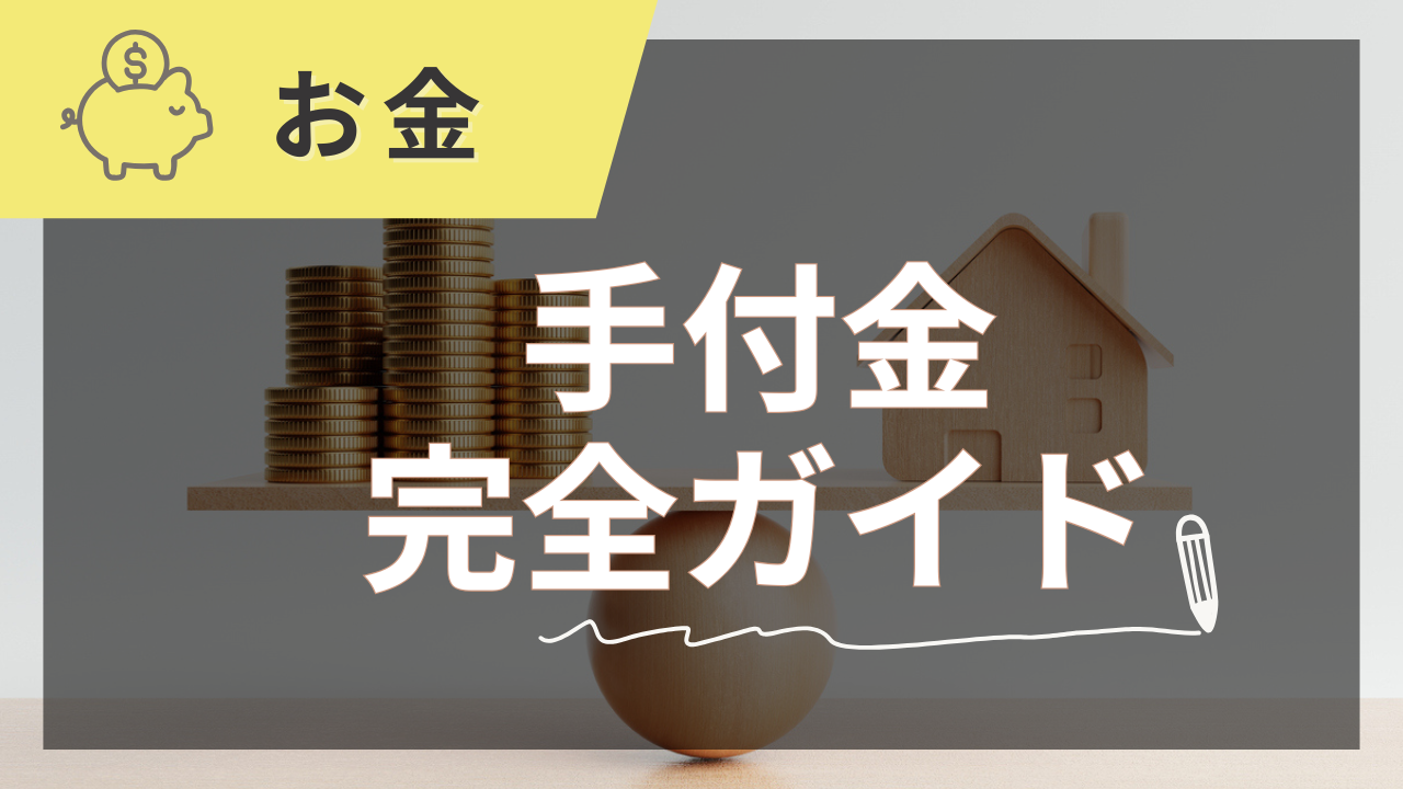 住宅の手付金の相場とタイミング完全ガイド【2025年夏版】