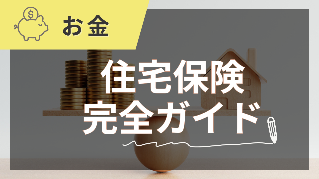 住宅保険完全ガイド【2025年夏版】
