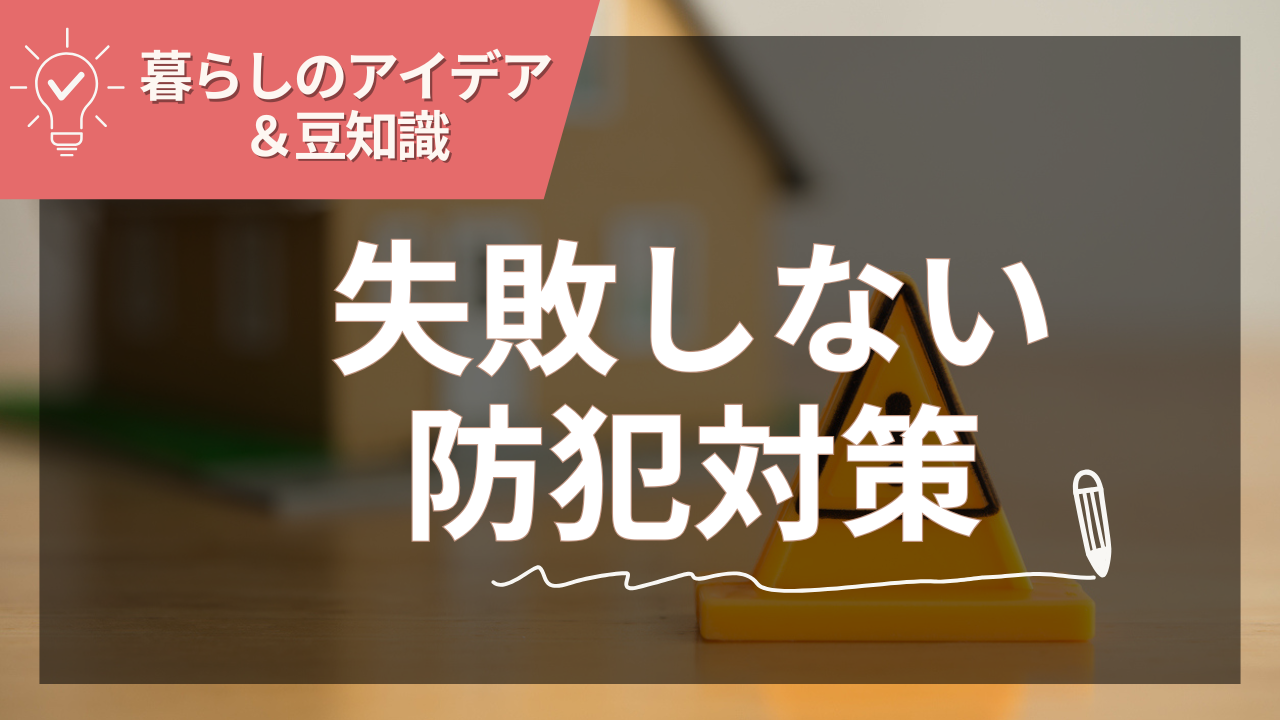注文住宅の新築で失敗しない防犯対策ガイド【2025年夏版】