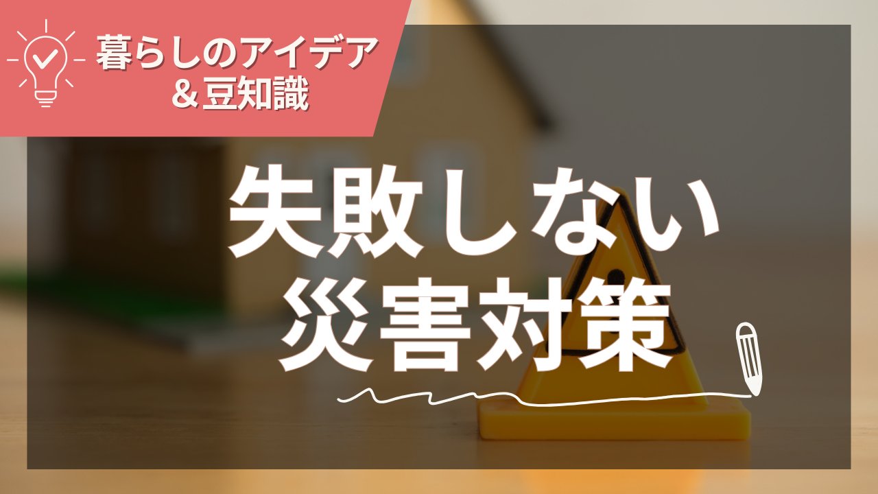 注文住宅で失敗しない！災害時のポイント完全ガイド【2025年夏版】