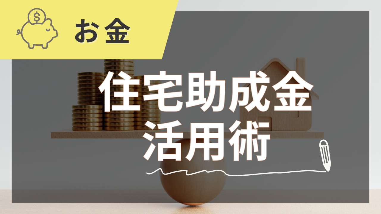 【2025年夏版】住宅助成金を徹底解説！プロが教える賢い活用術