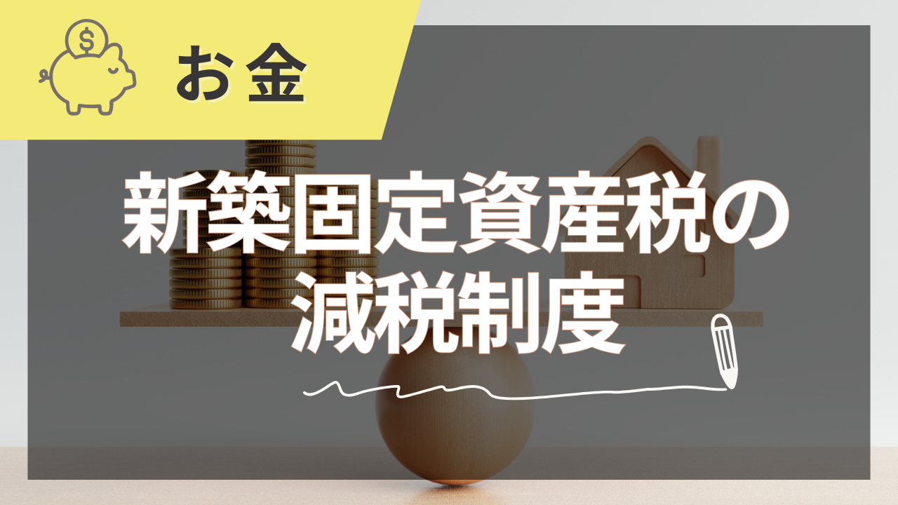 新築固定資産税の減税制度を徹底解説【2025年夏版】