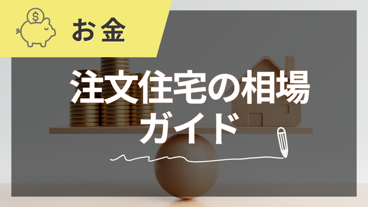 注文住宅の相場完全ガイド【2025年夏版】費用の目安と賢い節約術