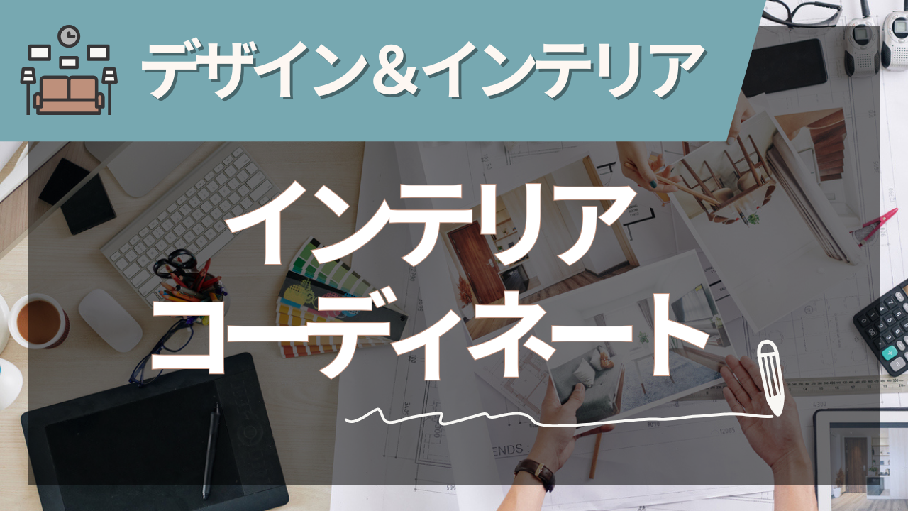 インテリアコーディネート完全ガイド【2025年夏版】